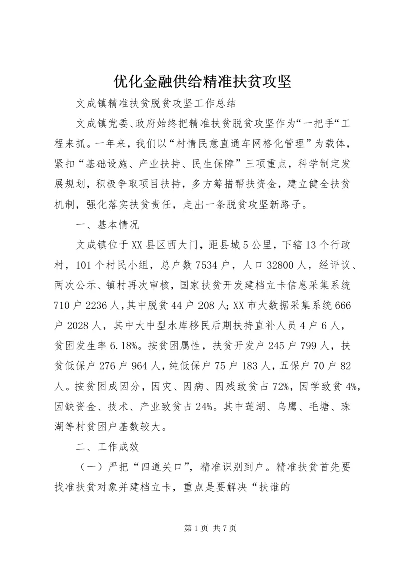 优化金融供给精准扶贫攻坚 (2).docx