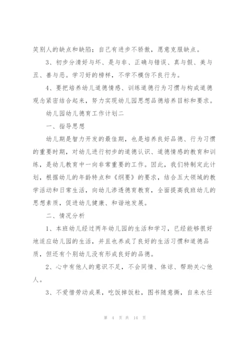 幼儿园幼儿德育工作计划4篇.docx