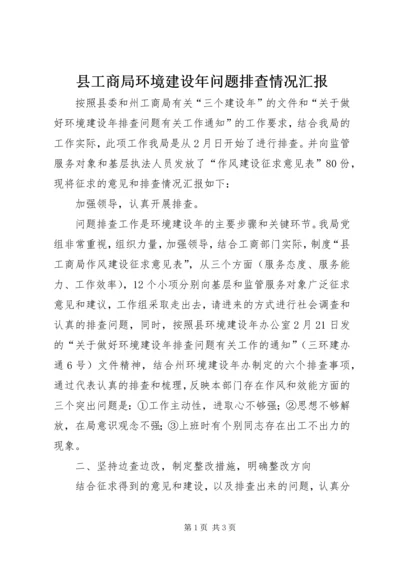 县工商局环境建设年问题排查情况汇报 (3).docx