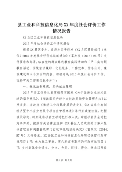 县工业和科技信息化局XX年度社会评价工作情况报告.docx