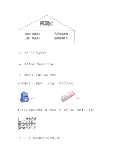 小学二年级数学应用题大全附参考答案（培优a卷）.docx