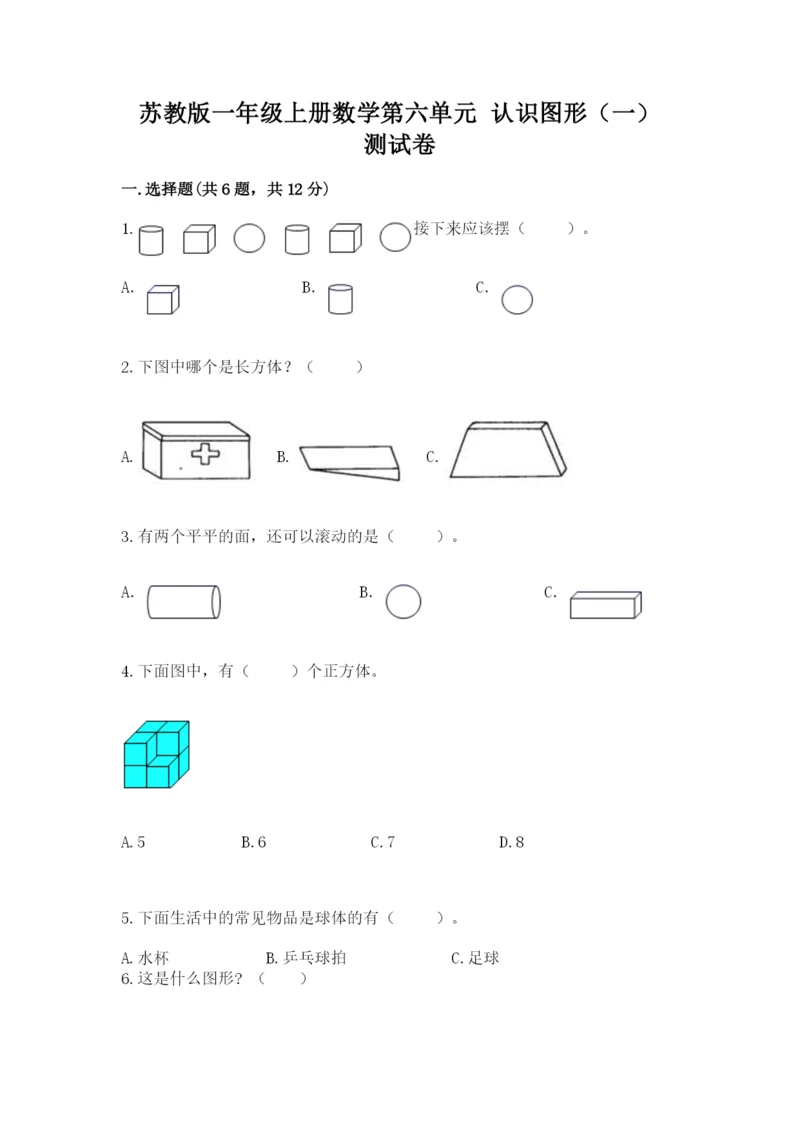 苏教版一年级上册数学第六单元 认识图形（一） 测试卷一套.docx