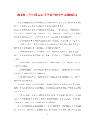 精编之班主任工作计划小学五年级安全方面的范文.docx