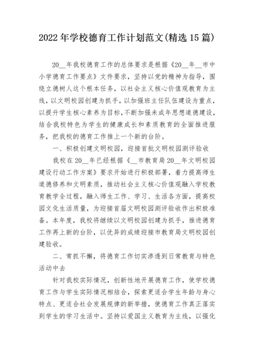 2022年学校德育工作计划范文(精选15篇).docx