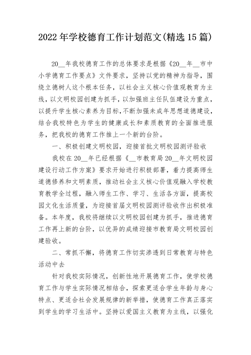 2022年学校德育工作计划范文(精选15篇).docx