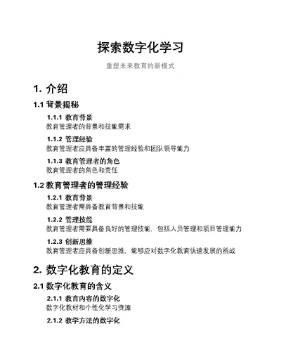 探索数字化学习