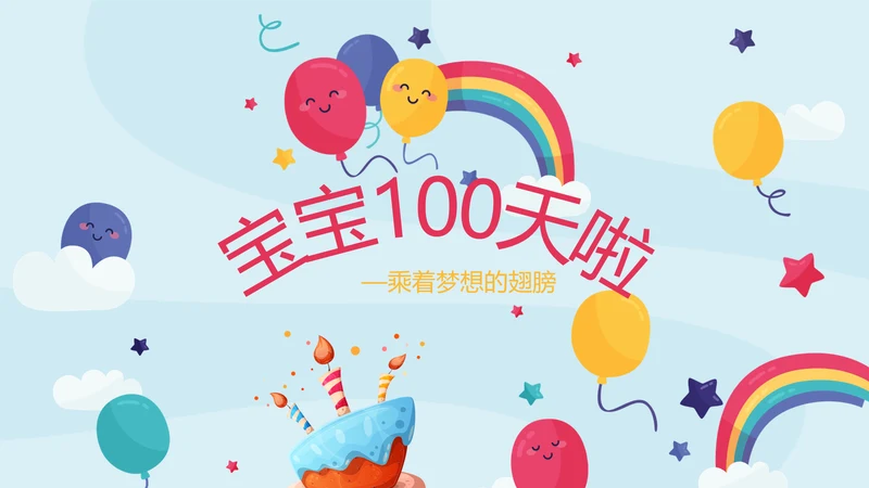 卡通可爱我100天啦百天电子相册PPT动态模板