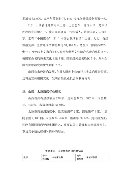 山西太原投资兴建连锁酒店专项项目可行性分析报告.docx