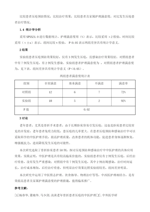 中医护理应用于压疮预防及感染治疗的临床效果1.docx