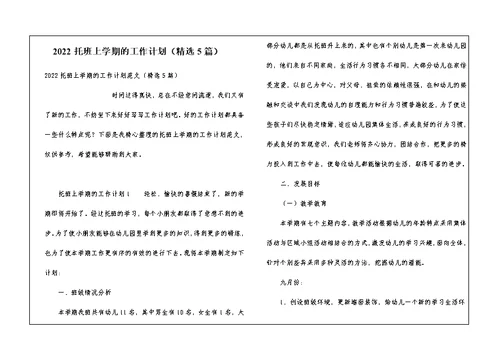 2022托班上学期的工作计划（精选5篇）