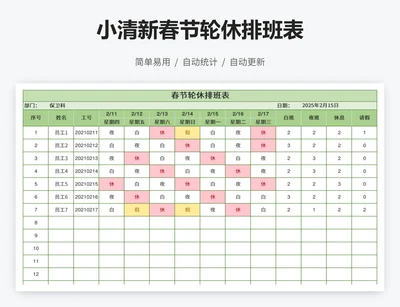 小清新春节轮休排班表