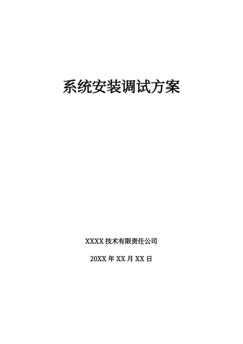 系统安装调试方案