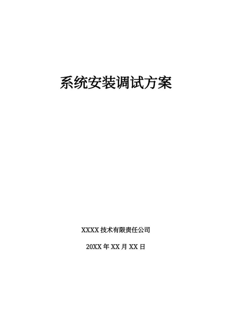 系统安装调试方案