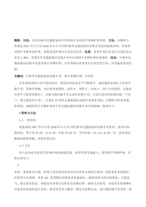经脐单孔腹腔镜治疗结直肠癌的护理体会.docx