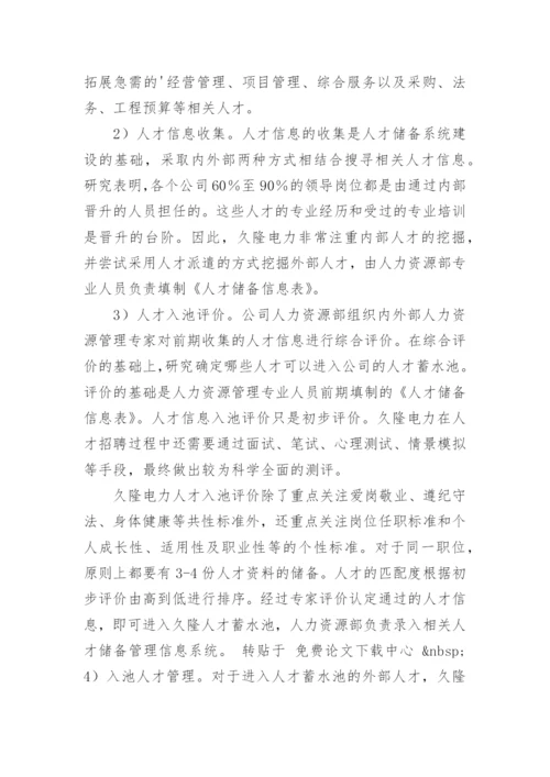 浅谈人才蓄水池储备系统的构建与应用论文.docx