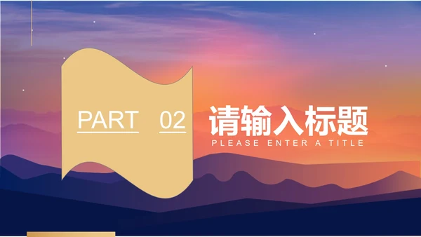紫色简约风竞聘述职PPT模板