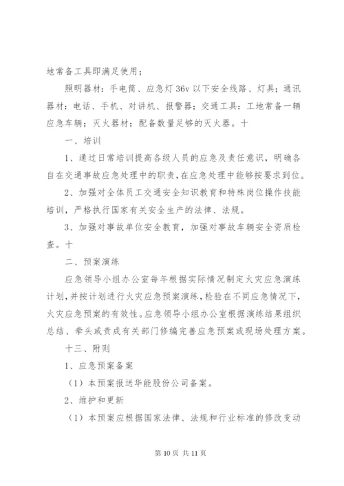 XX风电场重要生产场所着火应急预案.docx