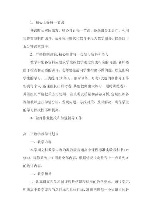 高二下数学教学计划.docx