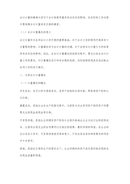 会计计量属性的研究探讨.docx