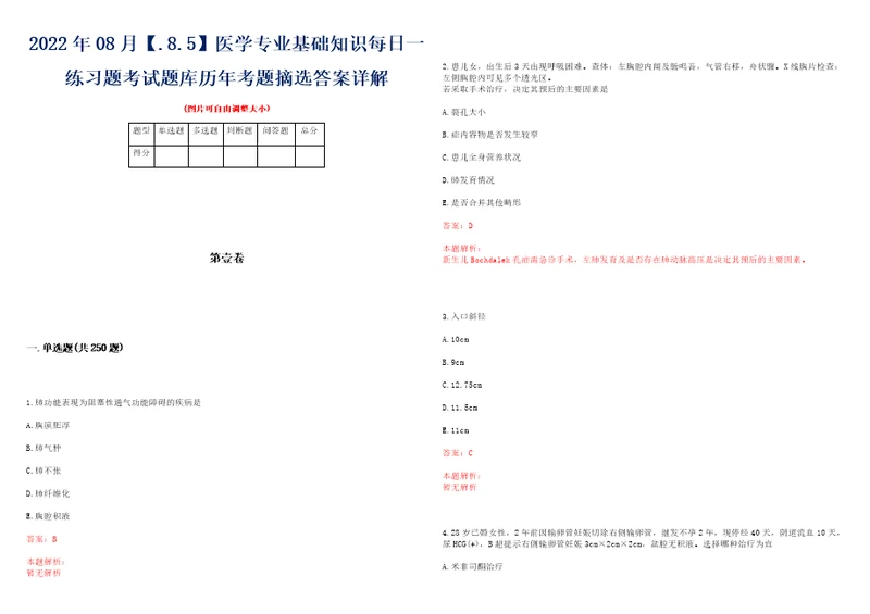 2022年08月.8.5医学专业基础知识每日一练习题考试题库历年考题摘选答案详解