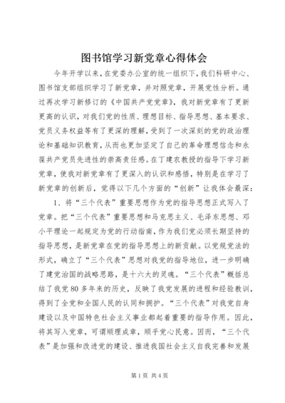 图书馆学习新党章心得体会 (6).docx