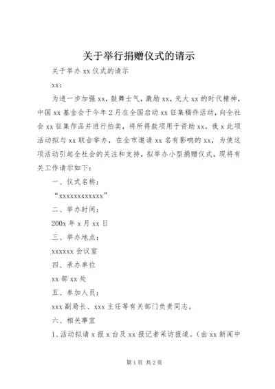 关于举行捐赠仪式的请示.docx