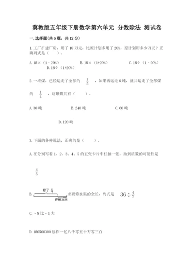 冀教版五年级下册数学第六单元 分数除法 测试卷【word】.docx