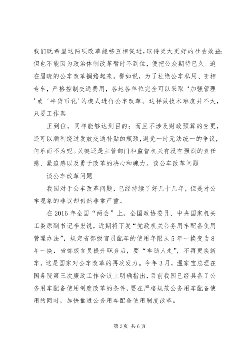 公车改革的问题与组织对策 (2).docx