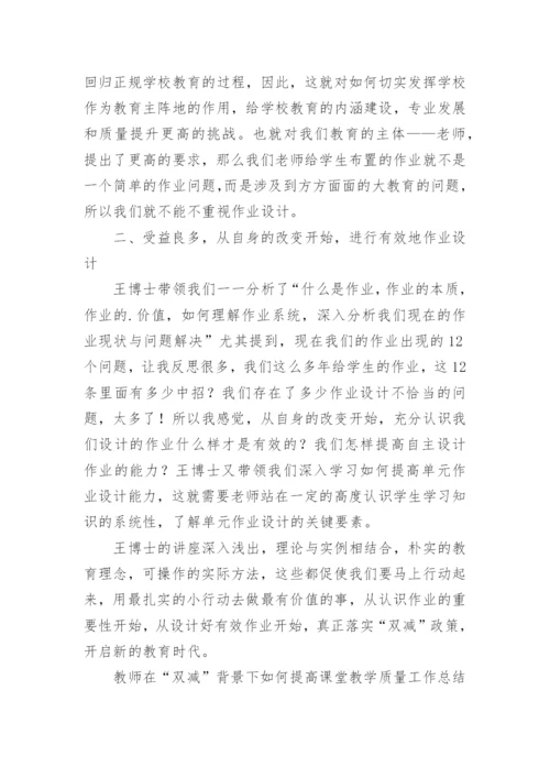 老师在“双减”背景下如何提高课堂教学质量工作总结.docx
