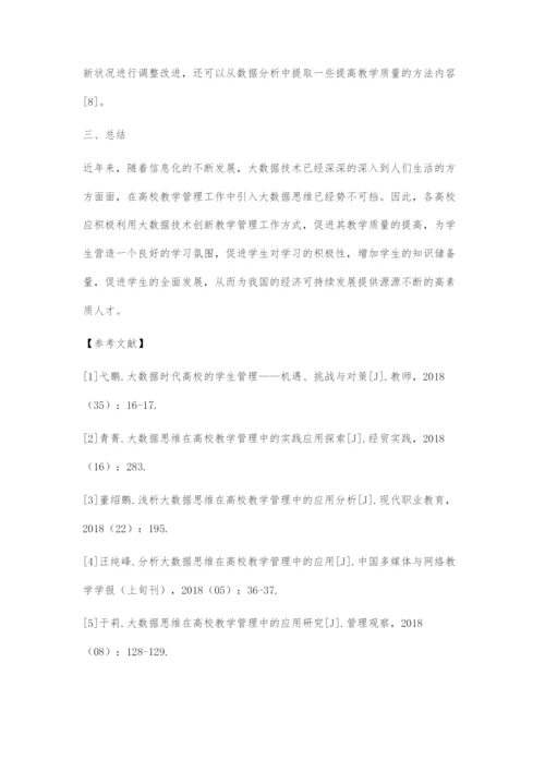 大数据思维在高校教学管理中的应用探索-1.docx