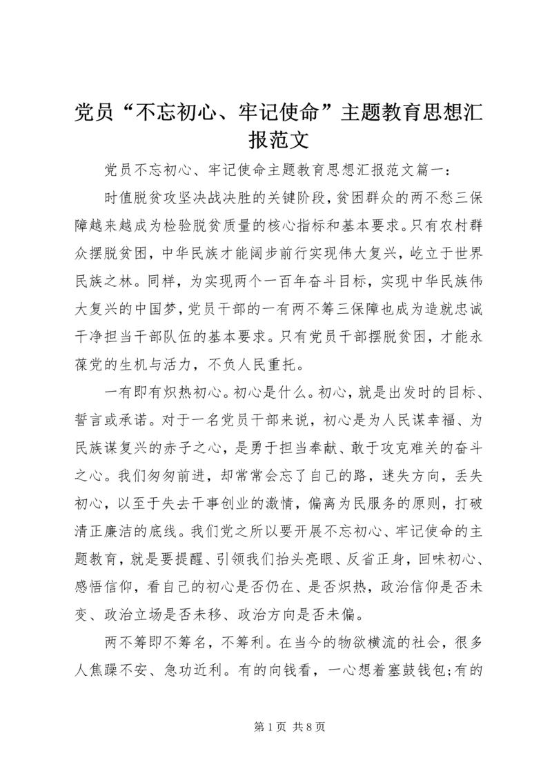 党员“不忘初心、牢记使命”主题教育思想汇报范文.docx