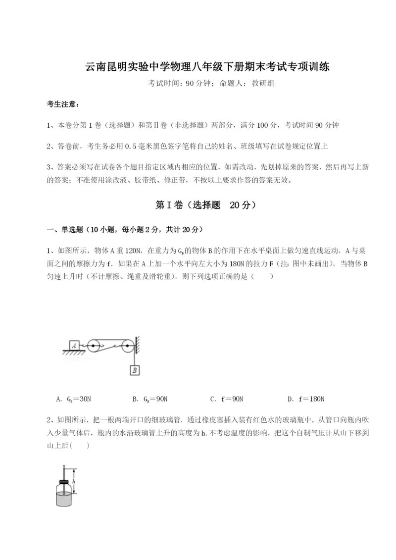 滚动提升练习云南昆明实验中学物理八年级下册期末考试专项训练练习题（解析版）.docx