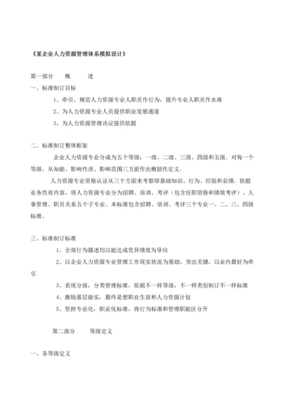 企业人力资源管理综合体系的模拟设计.docx