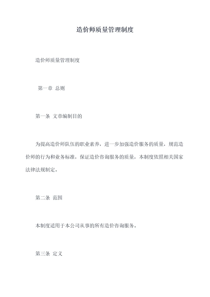 造价师质量管理制度