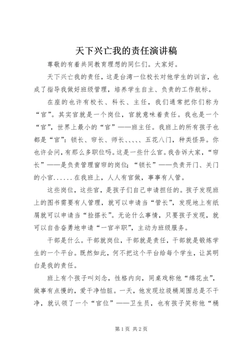 天下兴亡我的责任演讲稿.docx