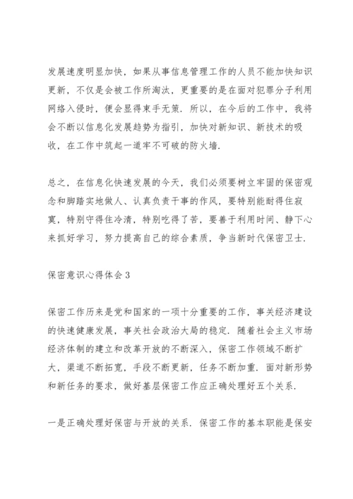 2022学习保密意识心得体会范文三篇.docx