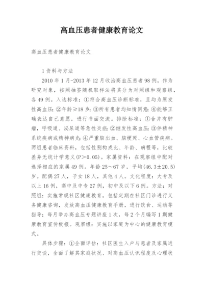 高血压患者健康教育论文.docx