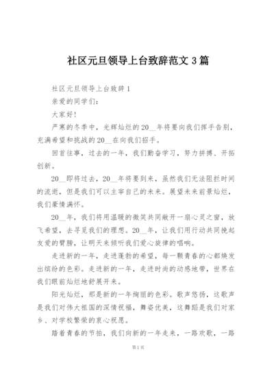 社区元旦领导上台致辞范文3篇.docx