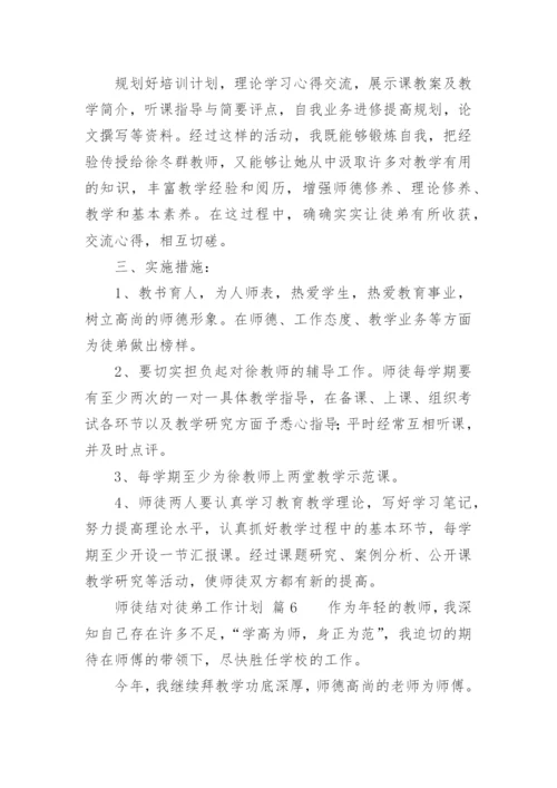 师徒结对徒弟工作计划.docx