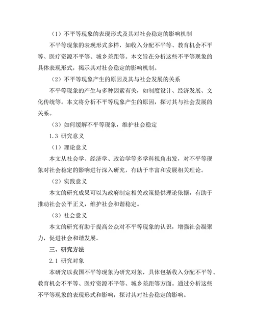 不平等现象对社会稳定的影响研究