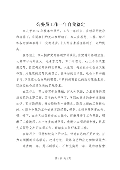 公务员工作一年自我鉴定.docx