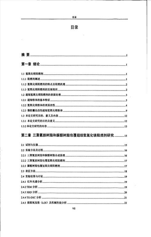 超细氢氧化镁阻燃剂微胶囊化研究应用化学专业毕业论文