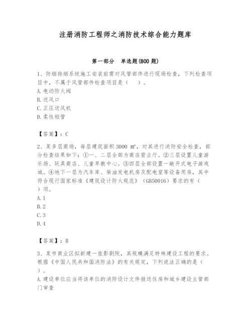 注册消防工程师之消防技术综合能力题库完整参考答案.docx