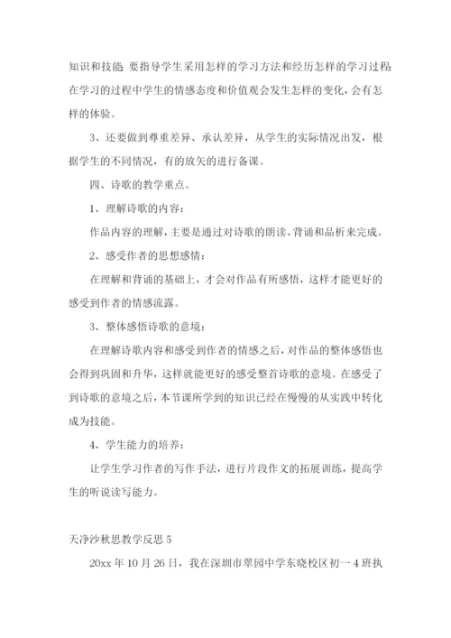 天净沙秋思教学反思.docx