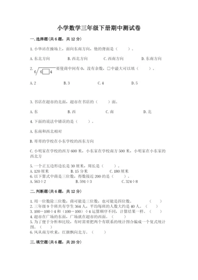 小学数学三年级下册期中测试卷含完整答案【精选题】.docx