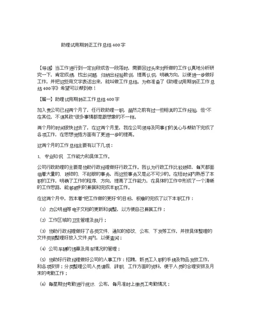 助理试用期转正工作总结400字