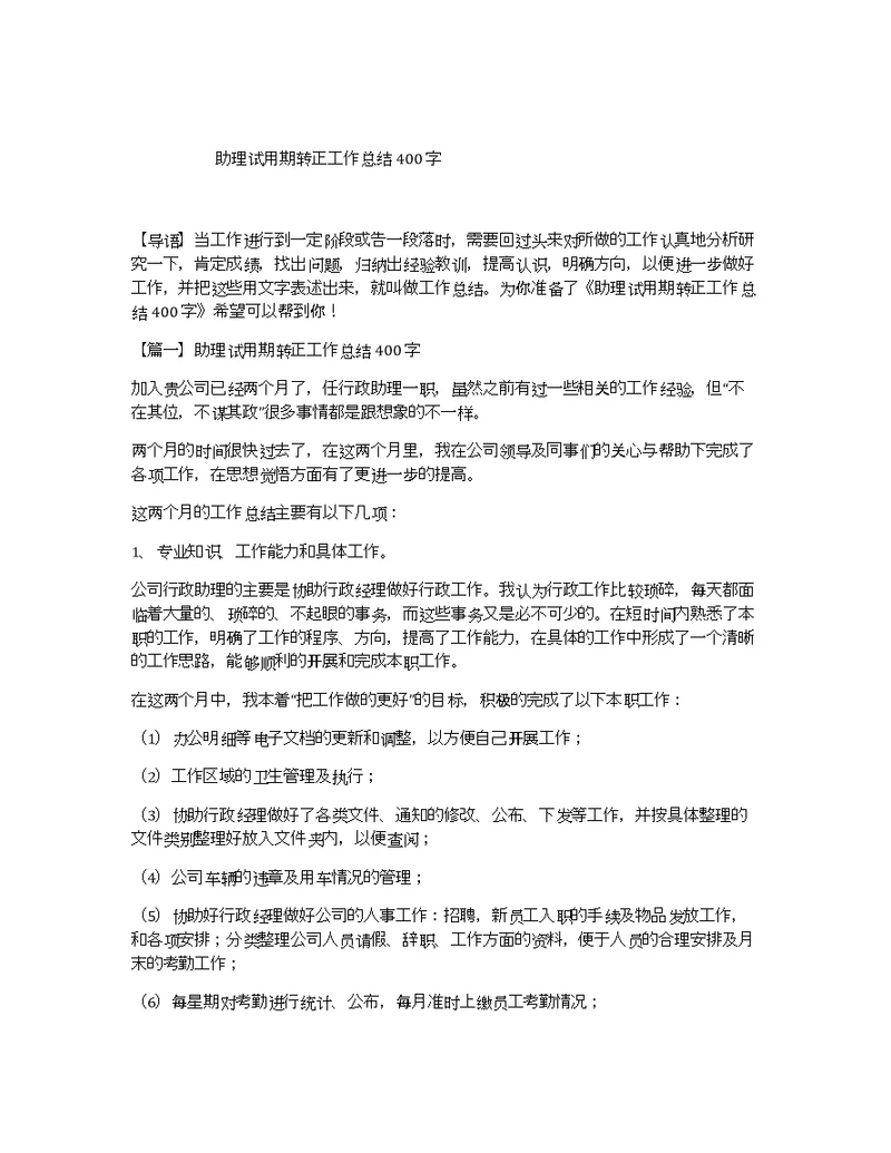 助理试用期转正工作总结400字