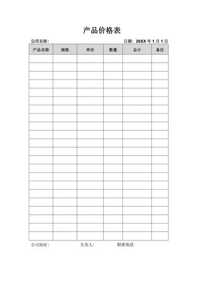 产品价格表通用样式