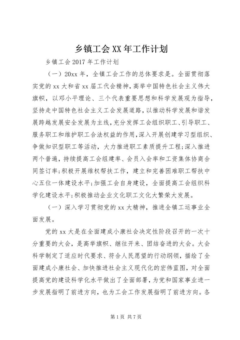 乡镇工会某年工作计划.docx