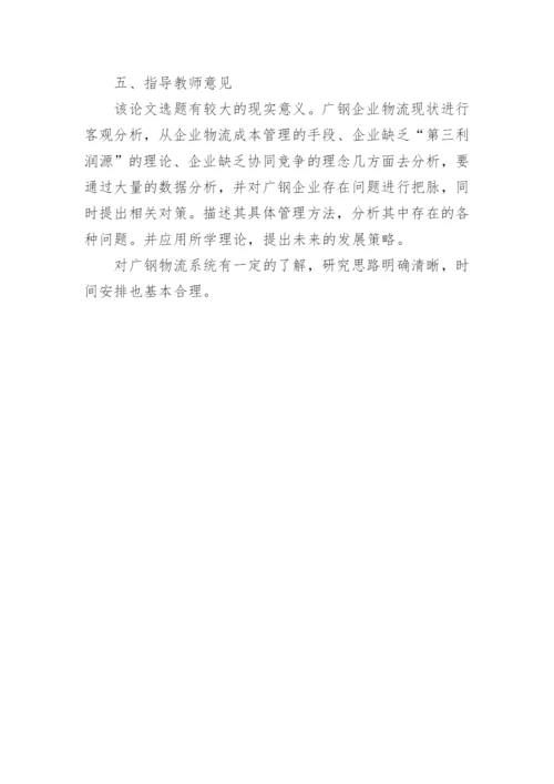 物流管理毕业论文开题报告.docx
